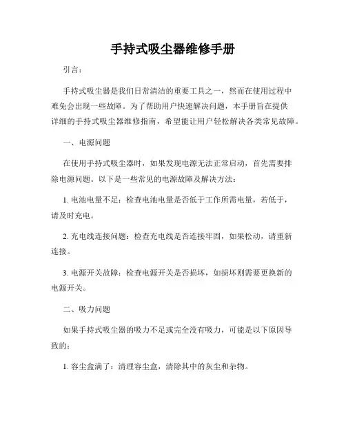 手持式吸尘器维修手册