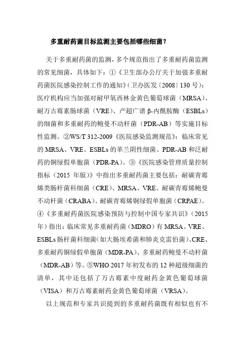 多重耐药菌目标监测主要包括哪些细菌