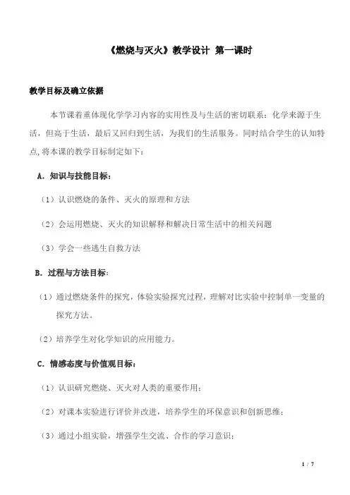 仁爱版初中化学九年级上册4.1燃烧与灭火 第一课时教案