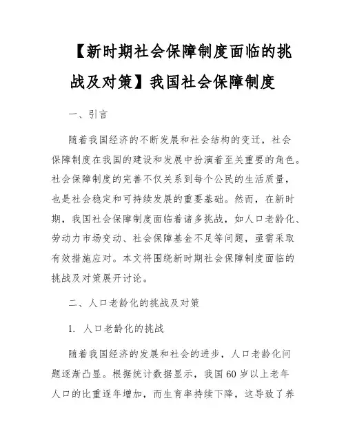 【新时期社会保障制度面临的挑战及对策】我国社会保障制度