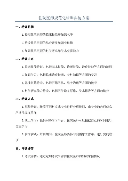 住院医师规范化培训实施方案