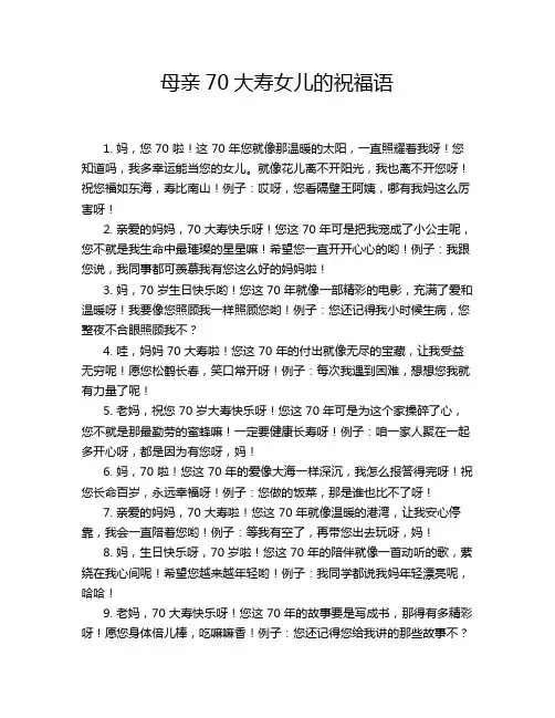 母亲70大寿女儿的祝福语