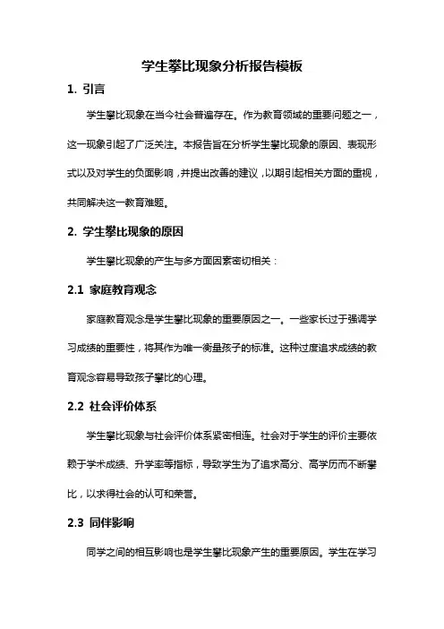 学生攀比现象分析报告模板