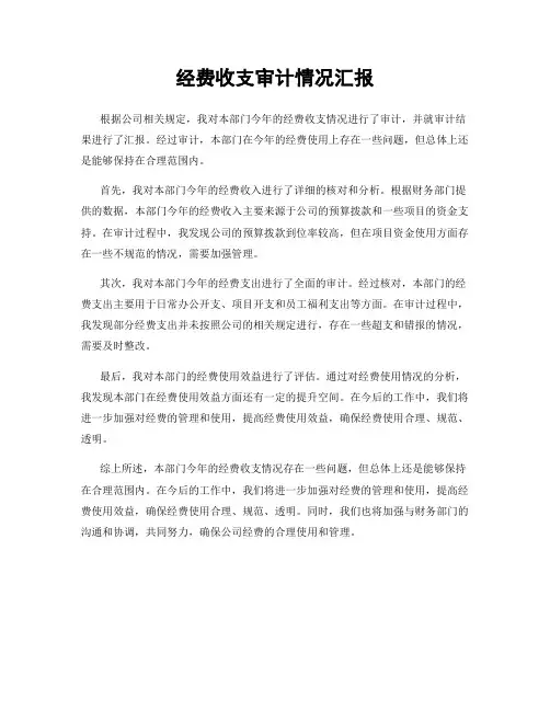 经费收支审计情况汇报