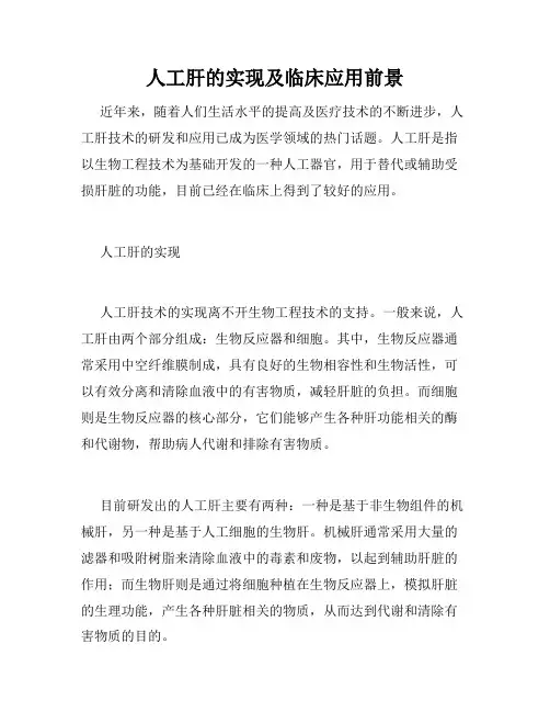 人工肝的实现及临床应用前景