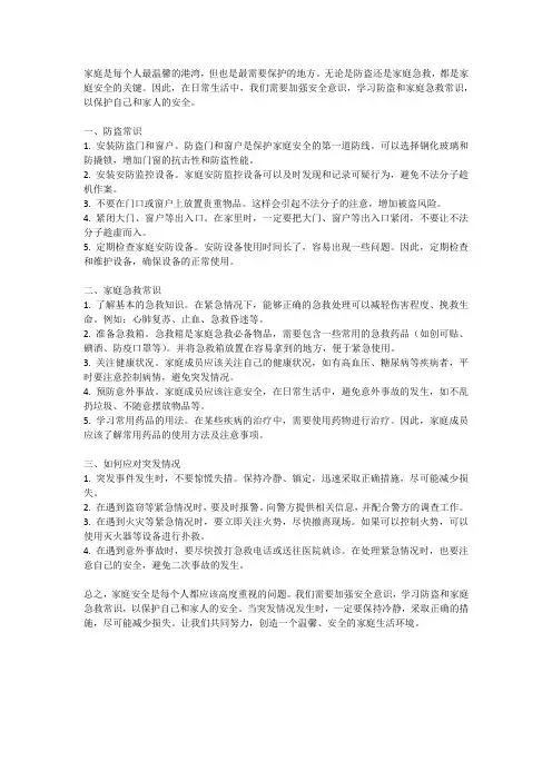 家庭安全：防盗和家庭急救常识