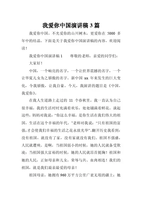 我爱你中国演讲稿3篇