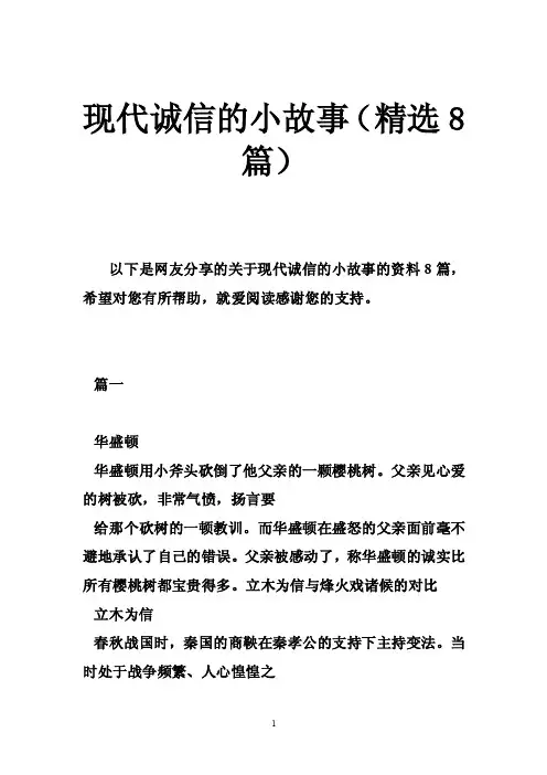 现代诚信的小故事（精选8篇）
