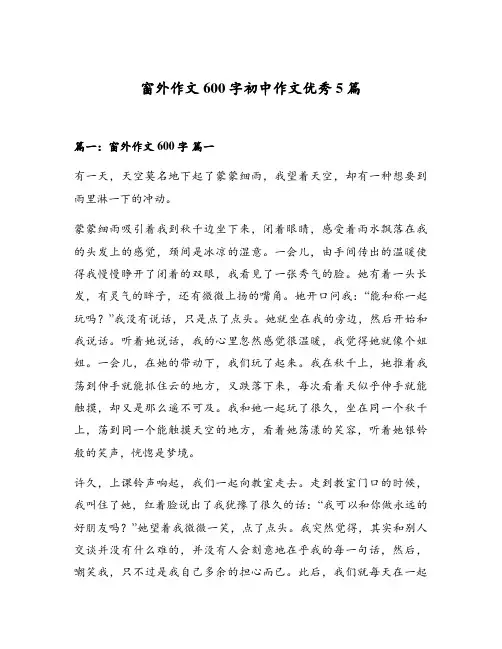 窗外作文600字初中作文优秀5篇