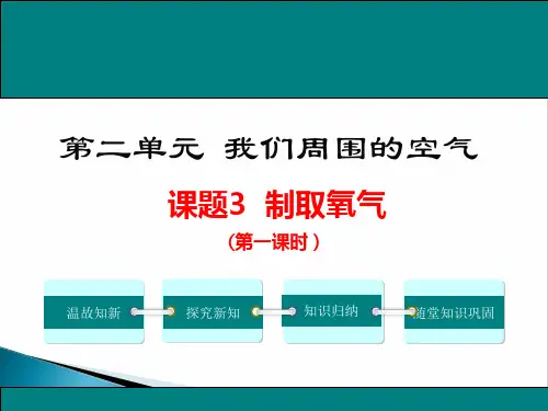 九年级化学课件制取氧气(1)——催化剂与催化作用、过氧化氢制取氧气
