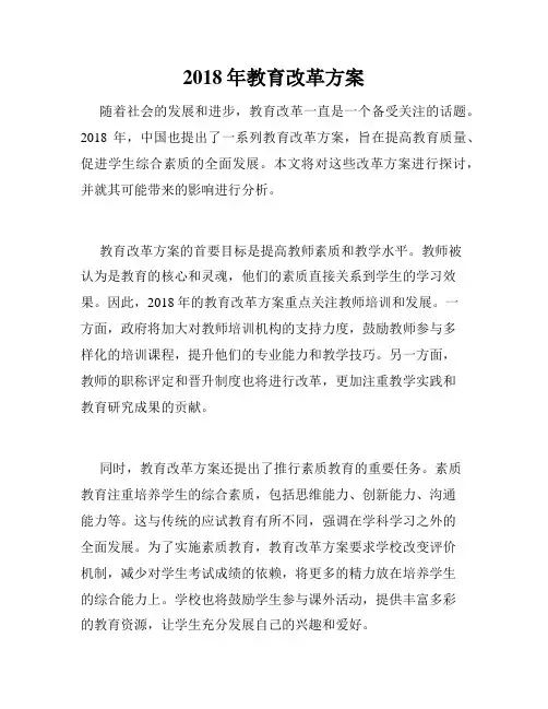 2018年教育改革方案