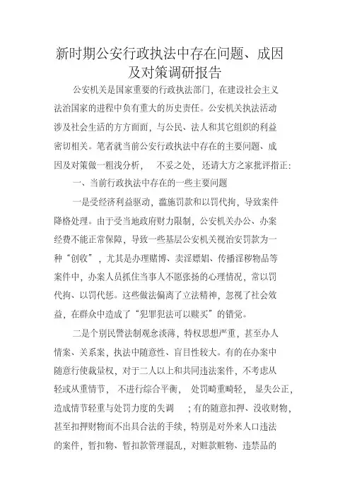 新时期公安行政执法中存在问题、成因及对策调研报告