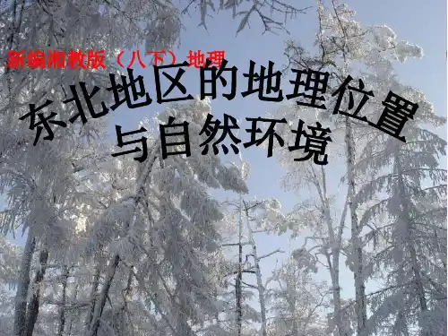 湘教版八年级地理下第六章 认识区域：位置与分布第一节 东北地区的地理位置与自然环境教学课件 (共40张PPT)