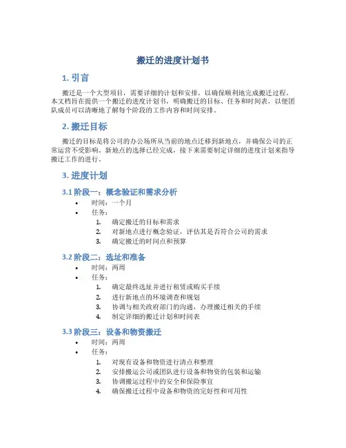 搬迁的进度计划书