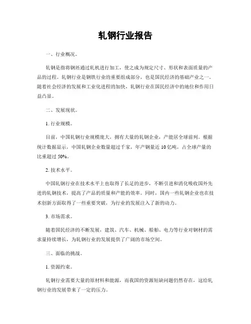 轧钢行业报告