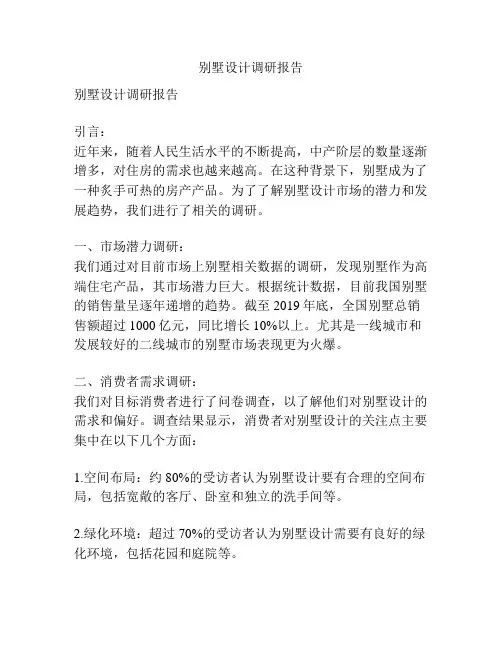 别墅设计调研报告