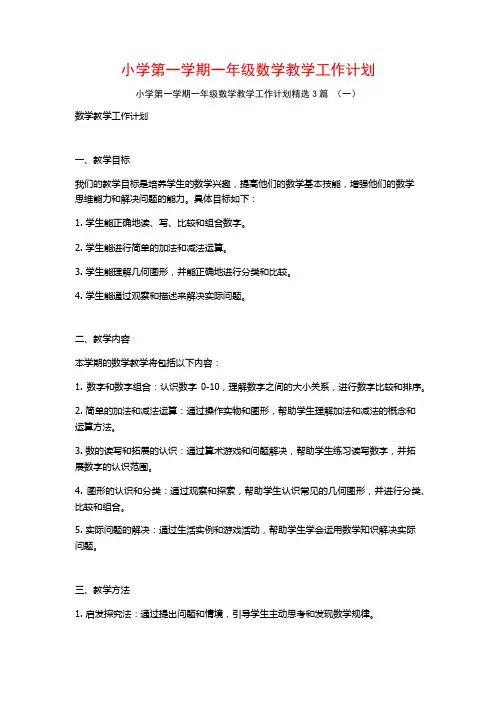 小学第一学期一年级数学教学工作计划3篇