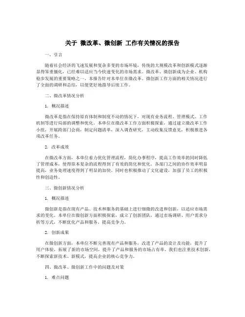 关于 微改革、微创新 工作有关情况的报告