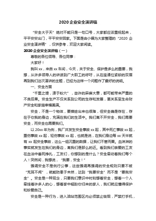 2020企业安全演讲稿