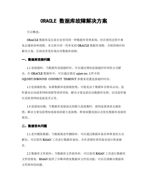 ORACLE 数据库故障解决方案