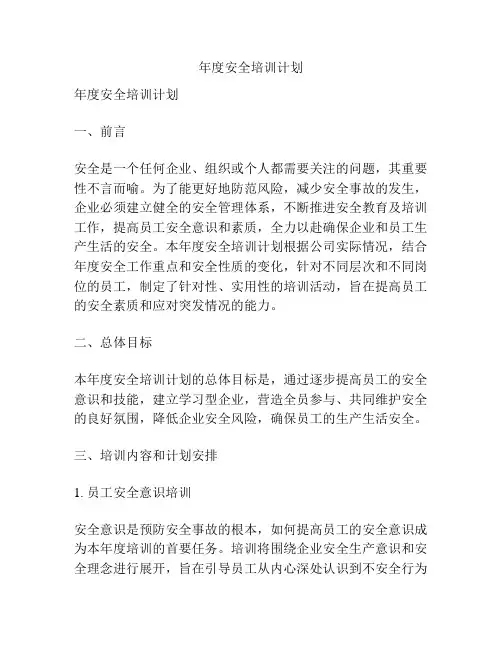 年度安全培训计划