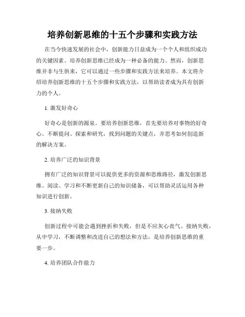 培养创新思维的十五个步骤和实践方法