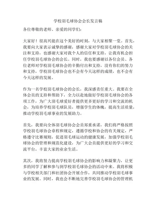学校羽毛球协会会长发言稿