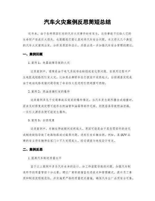 汽车火灾案例反思简短总结