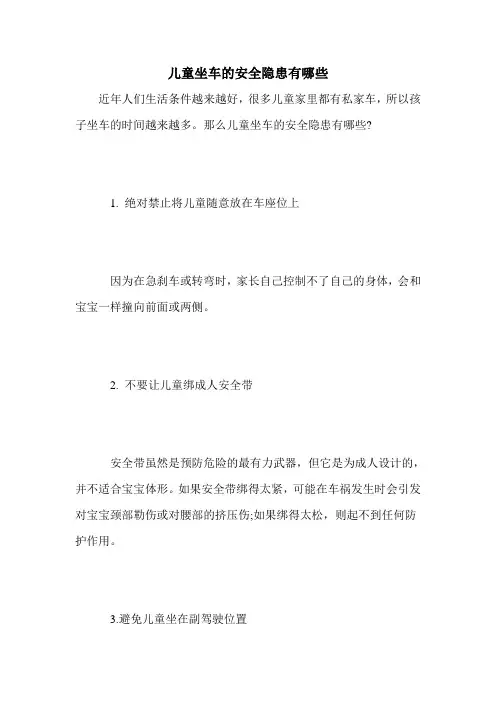 儿童坐车的安全隐患有哪些