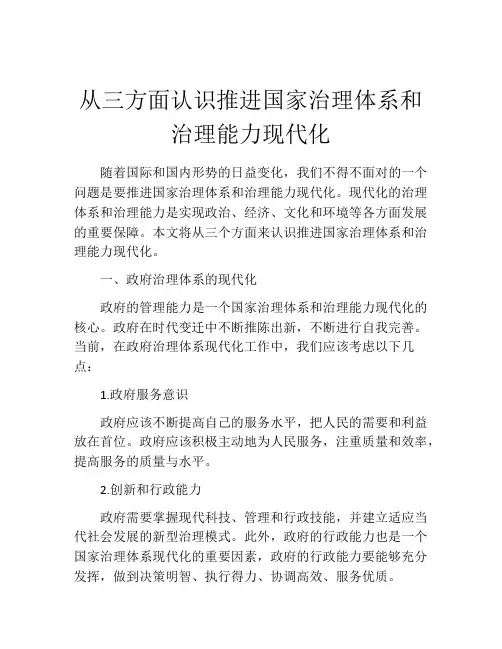 从三方面认识推进国家治理体系和治理能力现代化