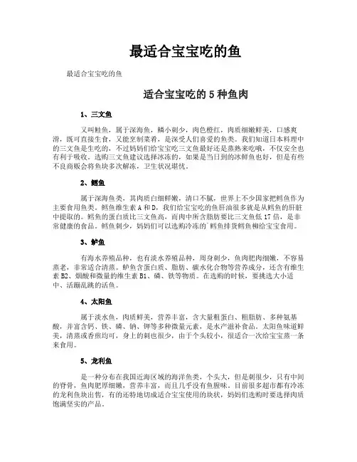最适合宝宝吃的鱼