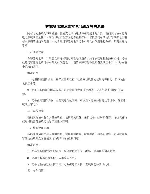 智能变电站运维常见问题及解决思路