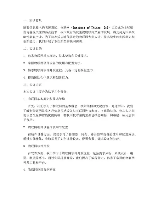 新型物联网实训报告