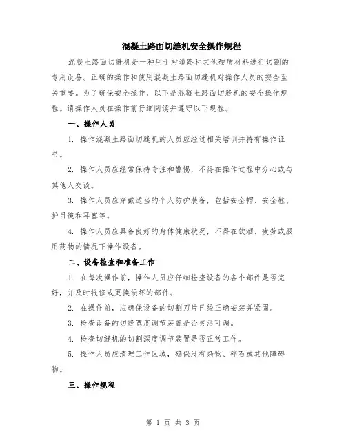 混凝土路面切缝机安全操作规程