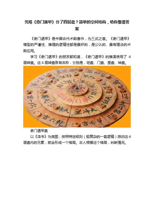 凭啥《奇门遁甲》分了四层盘？简单的空间结构，给你靠谱答案