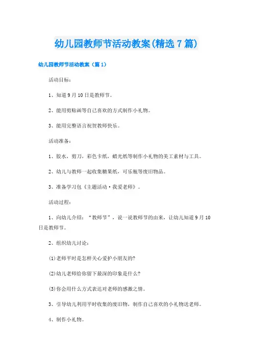 幼儿园教师节活动教案(精选7篇)