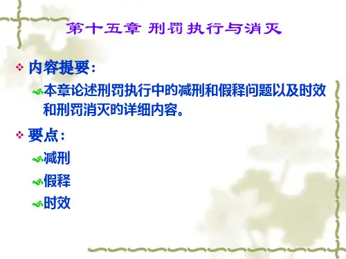 刑罚的执行和消灭