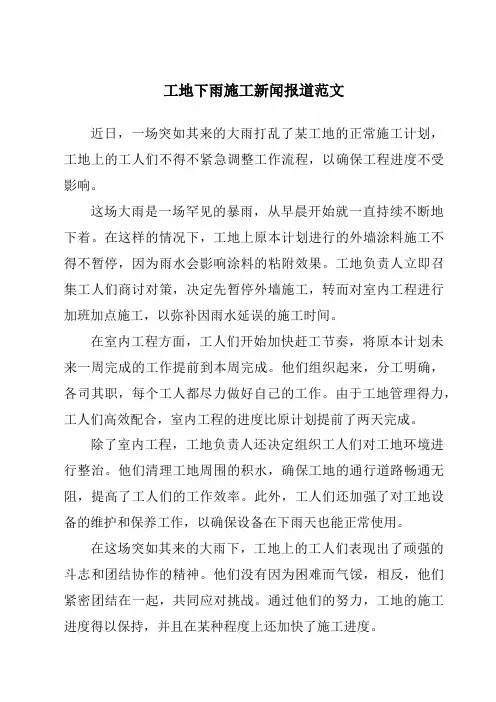 工地下雨施工新闻报道范文