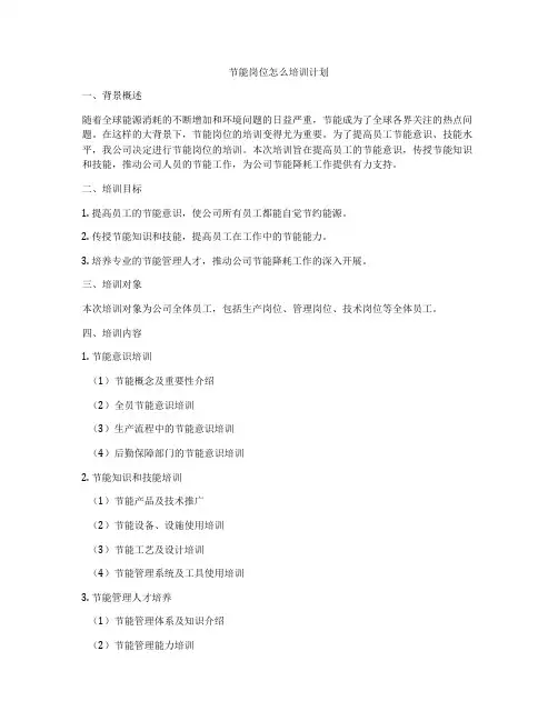 节能岗位怎么培训计划