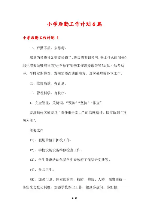小学后勤工作计划6篇