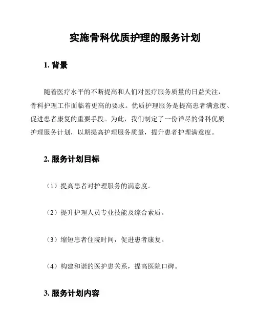 实施骨科优质护理的服务计划