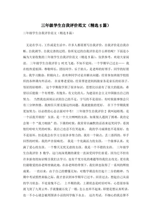 三年级学生自我评价范文(精选5篇)