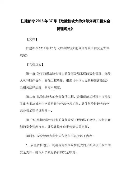 住建部令2018年37号《危险性较大的分部分项工程安全管理规定》