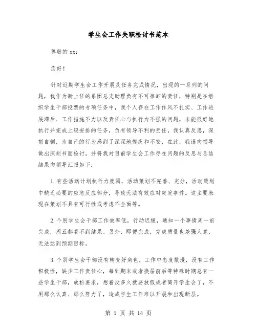 学生会工作失职检讨书范本(6篇)