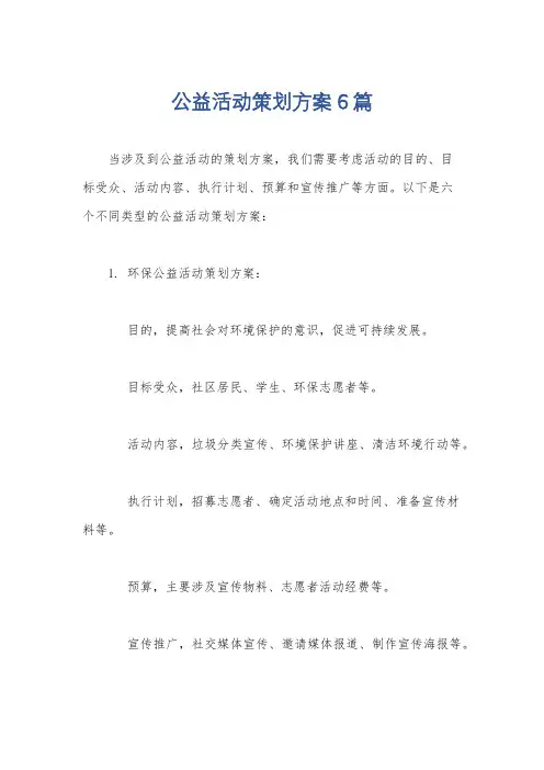 公益活动策划方案6篇