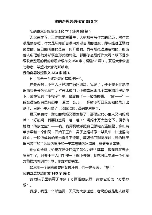 我的奇思妙想作文350字（精选96篇）