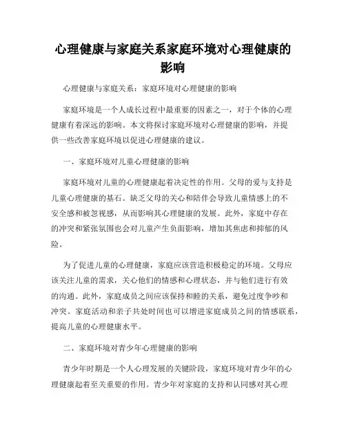 心理健康与家庭关系家庭环境对心理健康的影响