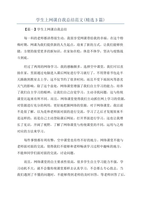 学生上网课自我总结范文(精选3篇)
