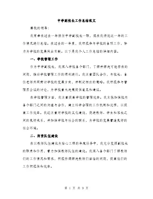 中学副校长工作总结范文(三篇)