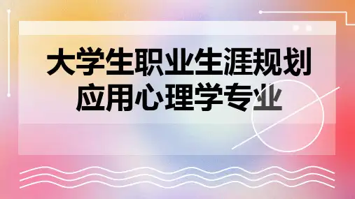 大学生职业生涯规划应用心理学专业